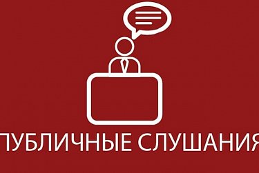Проект областного бюджета вынесут на публичные слушания